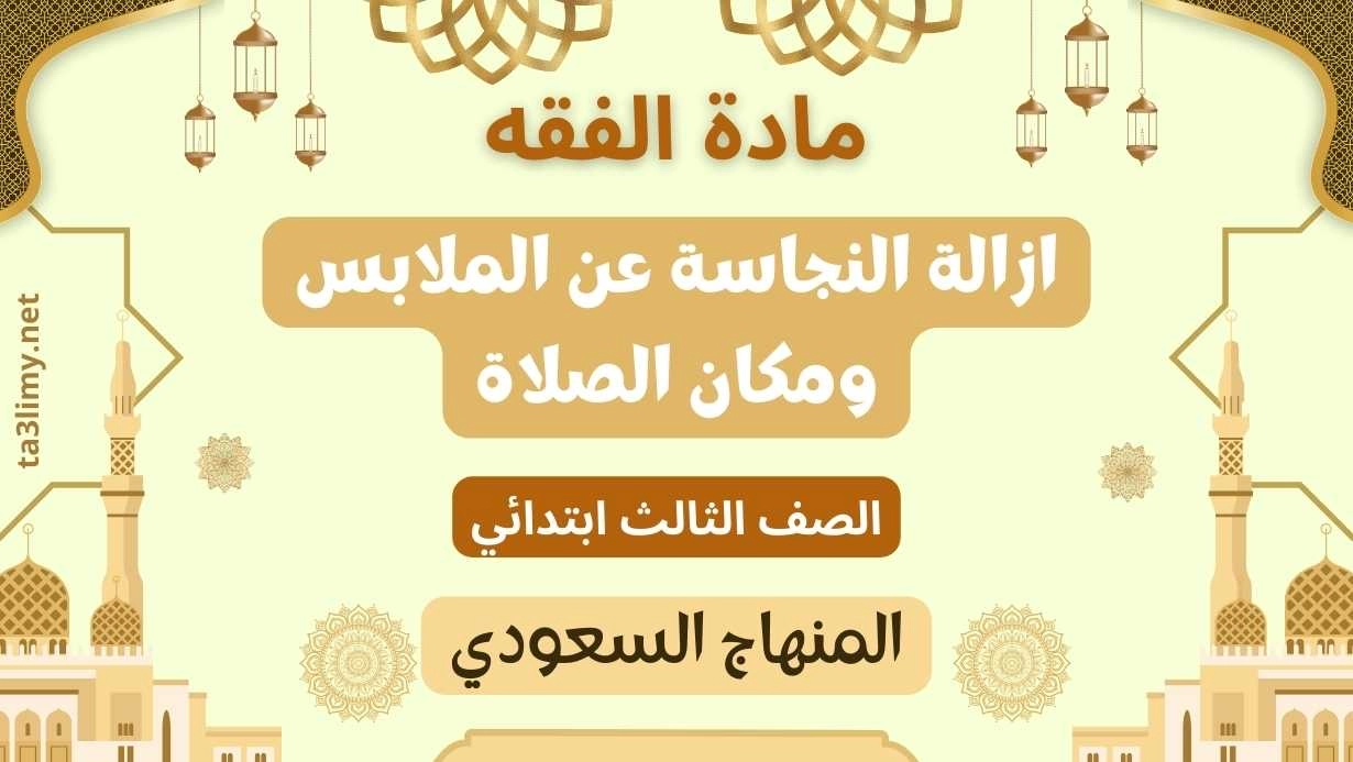 حل درس ازالة النجاسة عن الملابس ومكان الصلاة ثالث ابتدائي سعودي